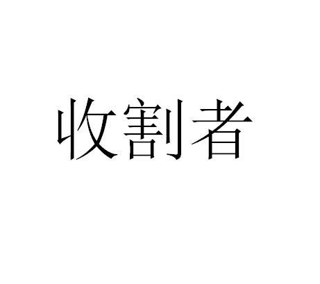 收割者