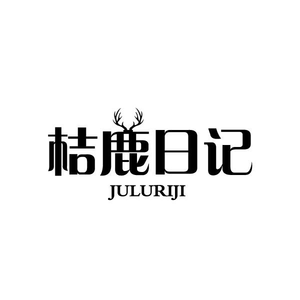 桔鹿日記