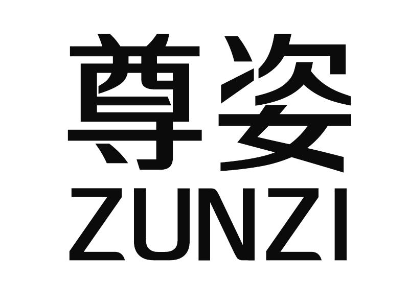 尊姿