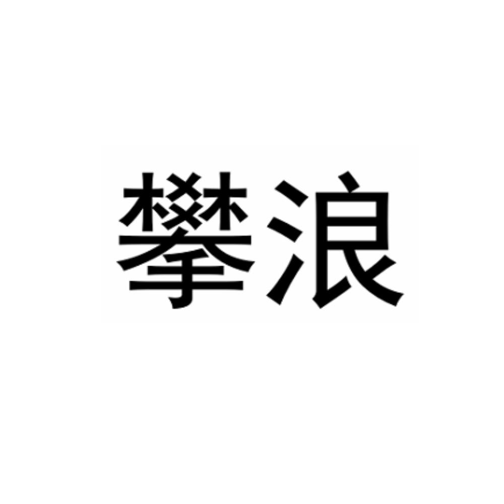 攀浪