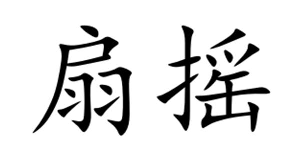 扇摇