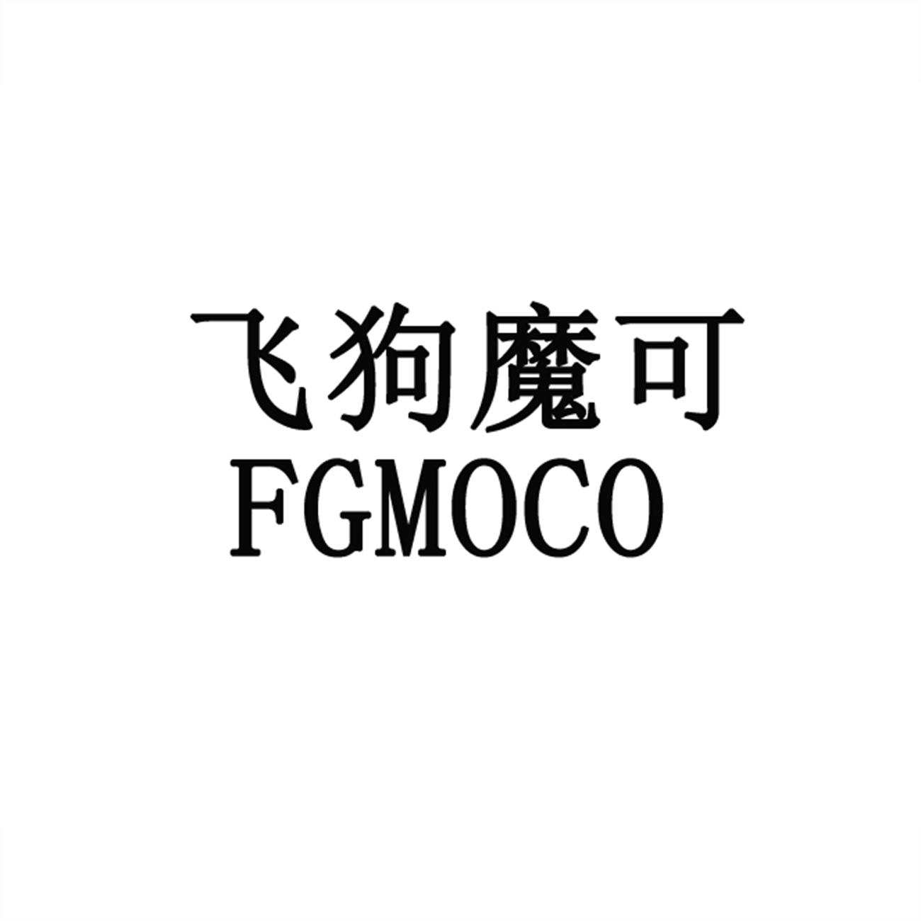 飛狗魔可 FGMOCO