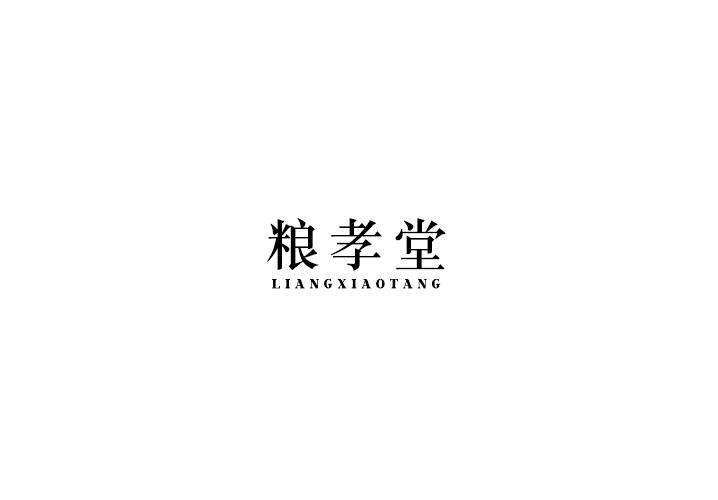 粮孝堂