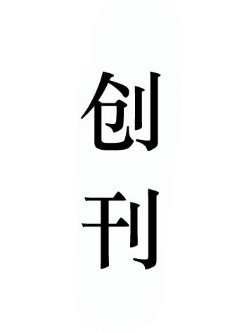 创刊
