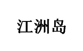 江洲岛