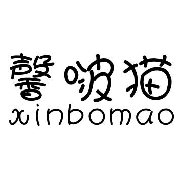 馨啵猫