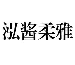 泓醬柔雅