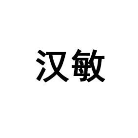 汉敏