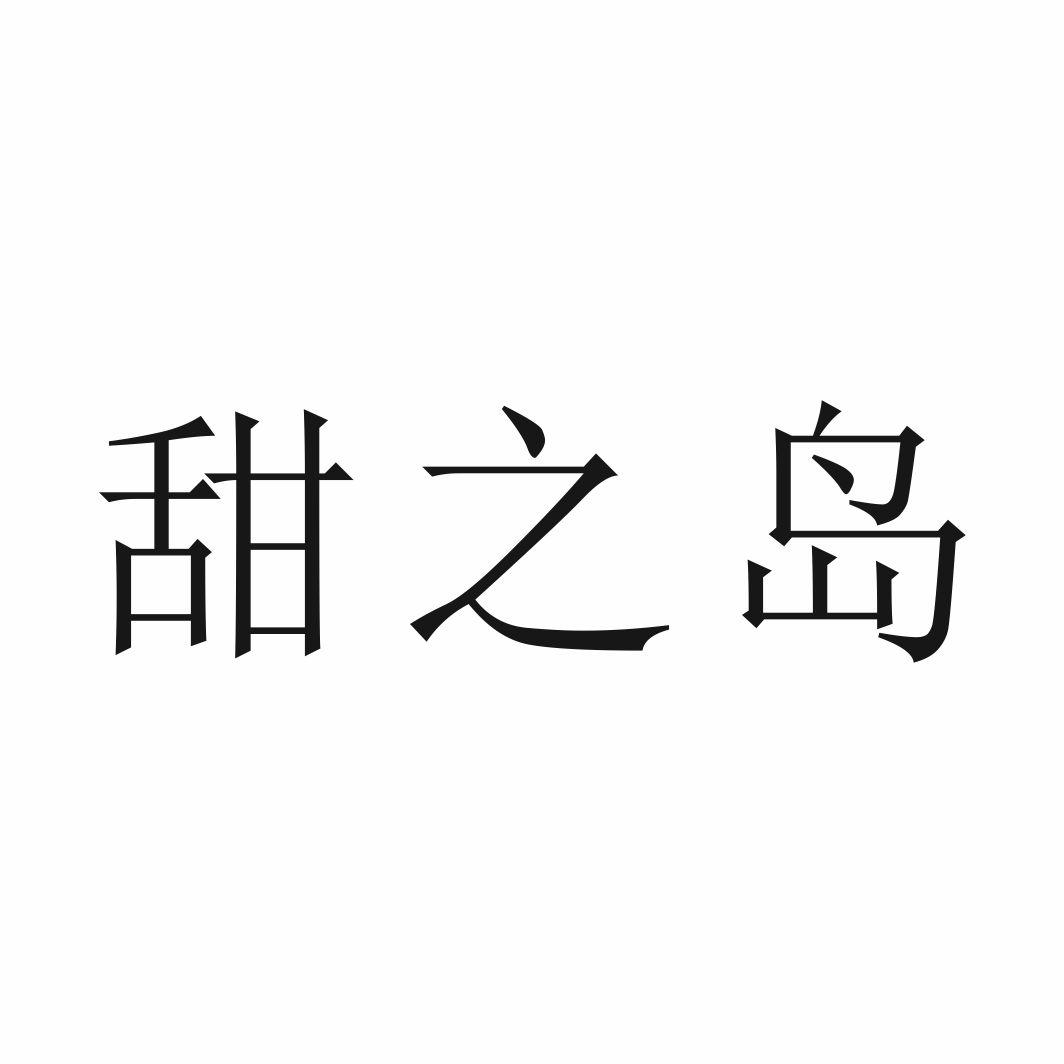 甜之岛