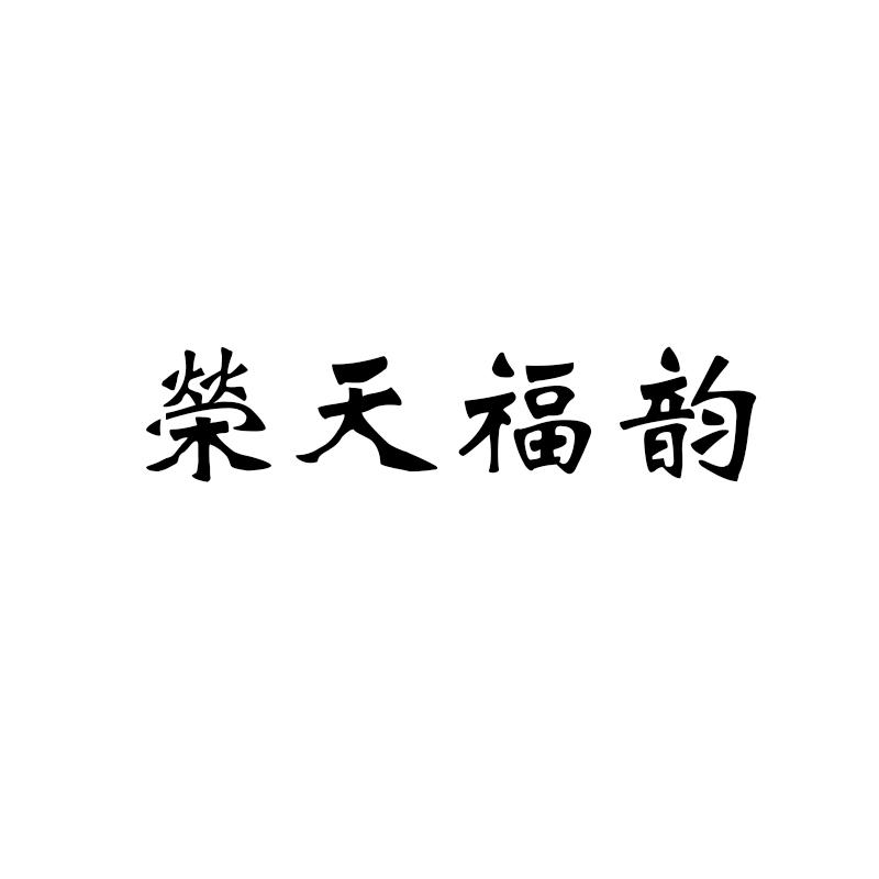 荣天福韵