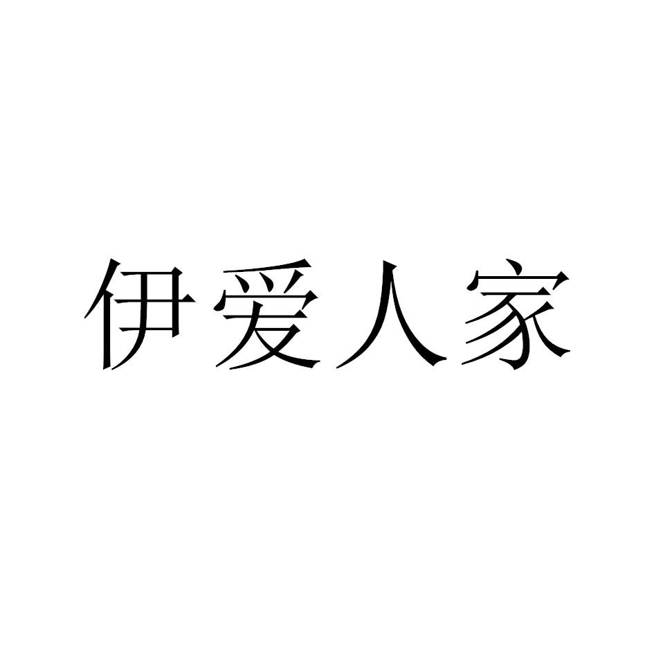 伊愛(ài)人家