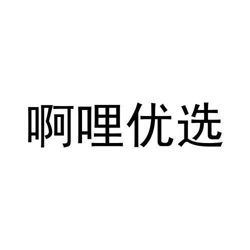 啊哩优选