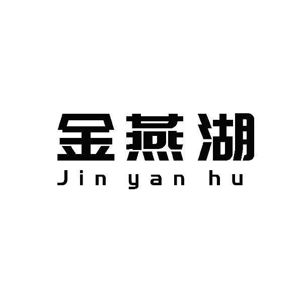 金燕湖