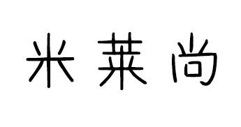 米莱尚