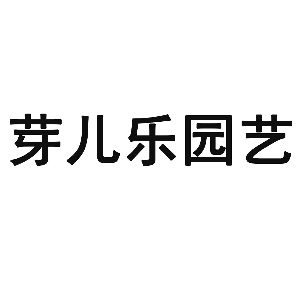 芽儿乐园艺