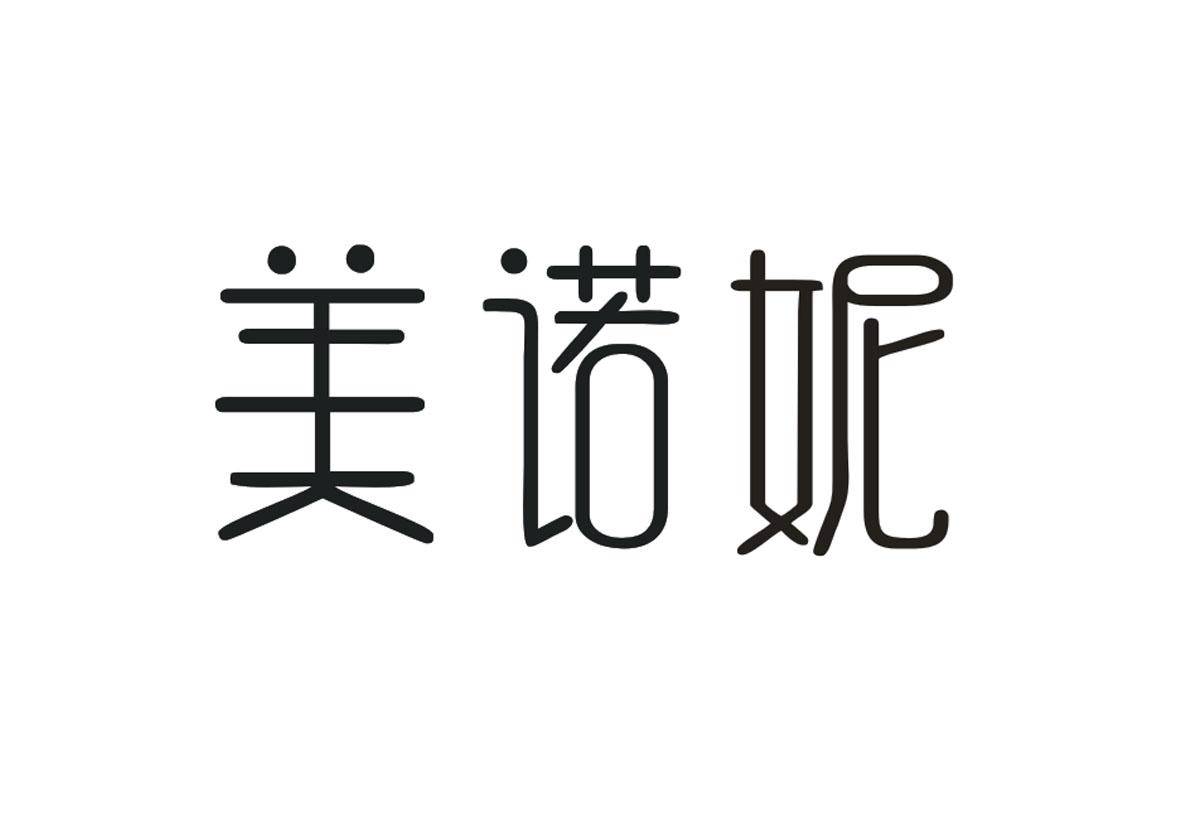 美诺妮