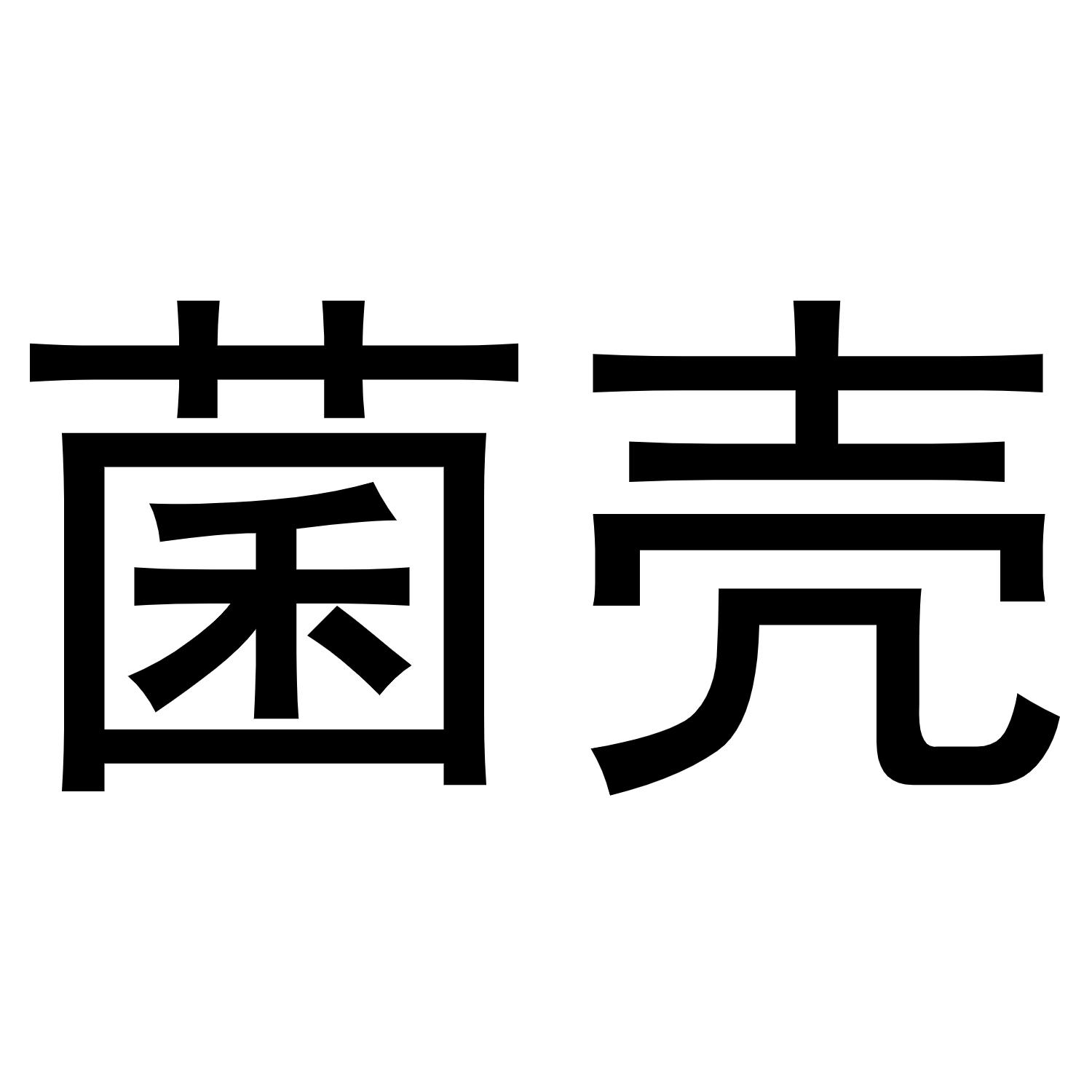 菌殼