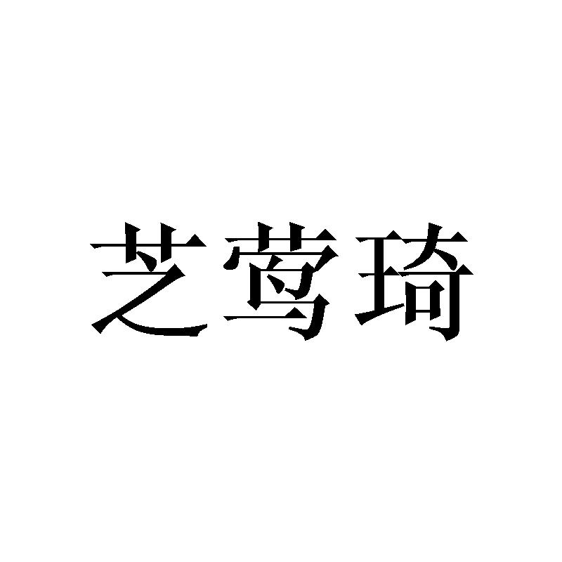 芝莺琦