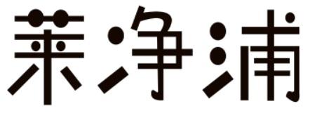 萊凈浦