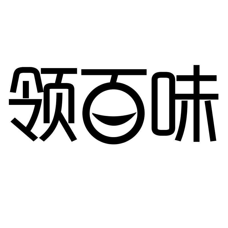 领百味