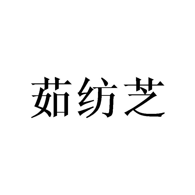 茹纺芝