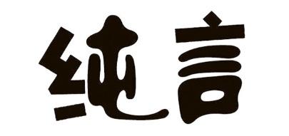 純言