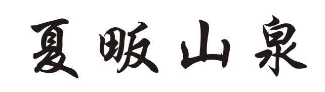 夏畈山泉