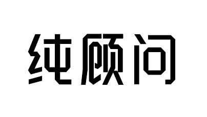 純顧問