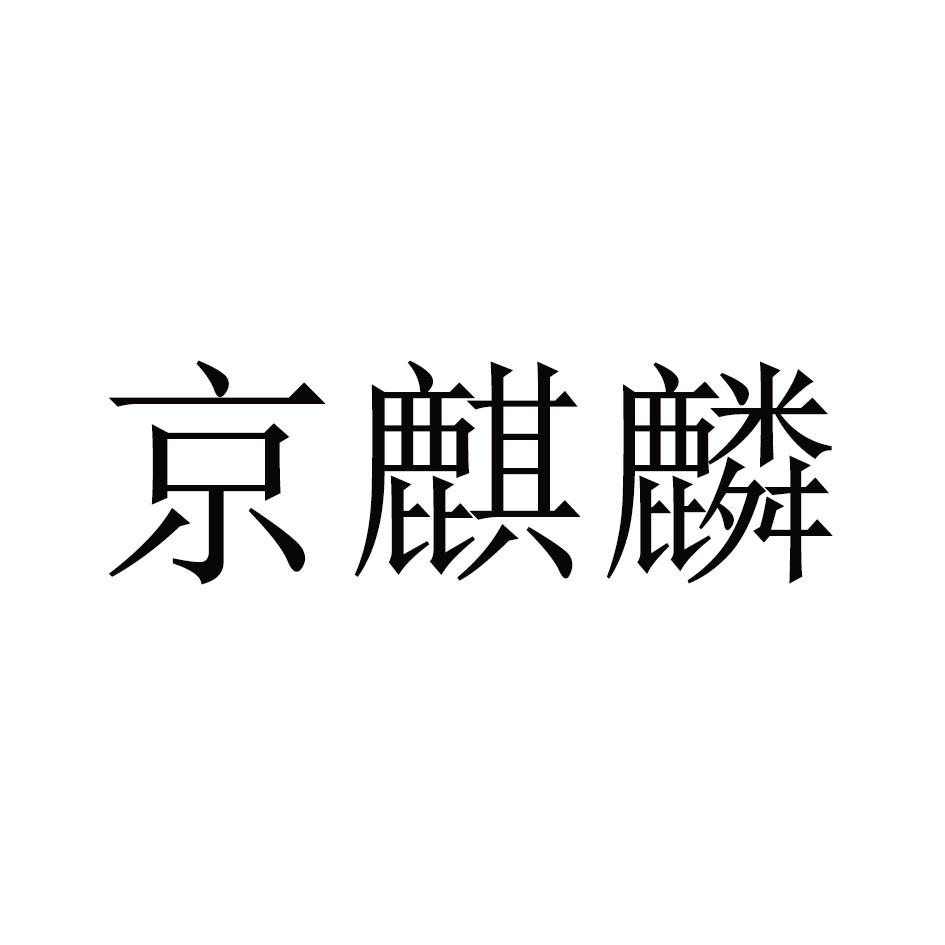 京麒麟