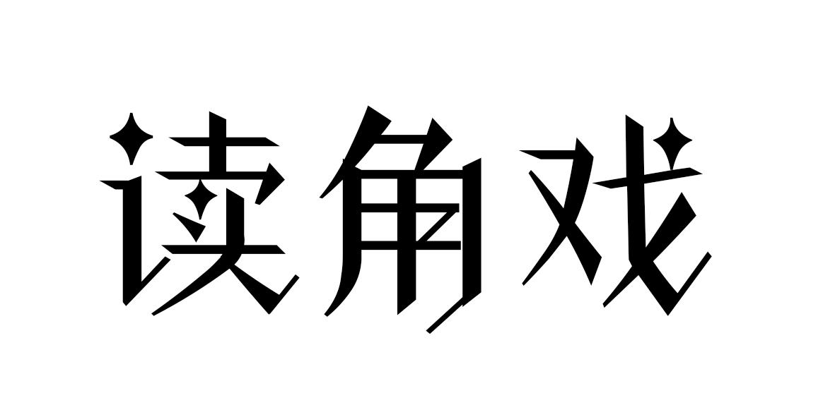 讀角戲