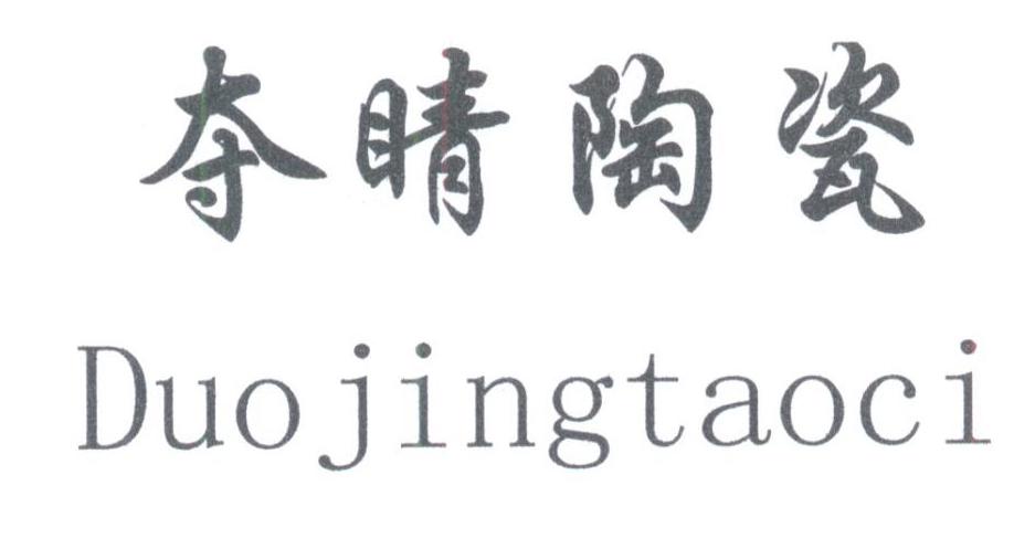 夺睛陶瓷