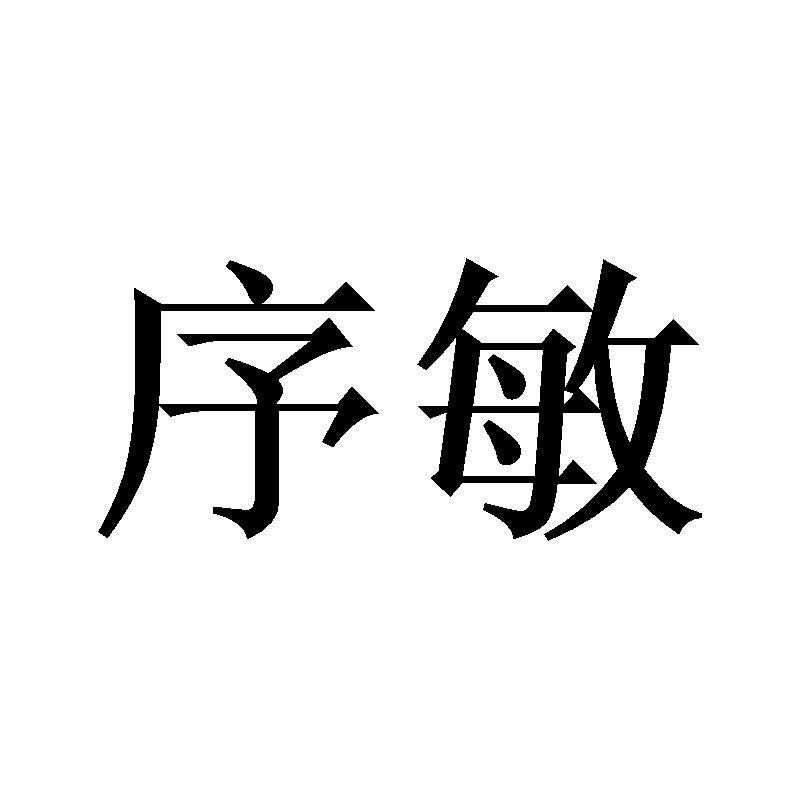 序敏