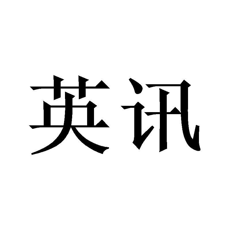 英讯