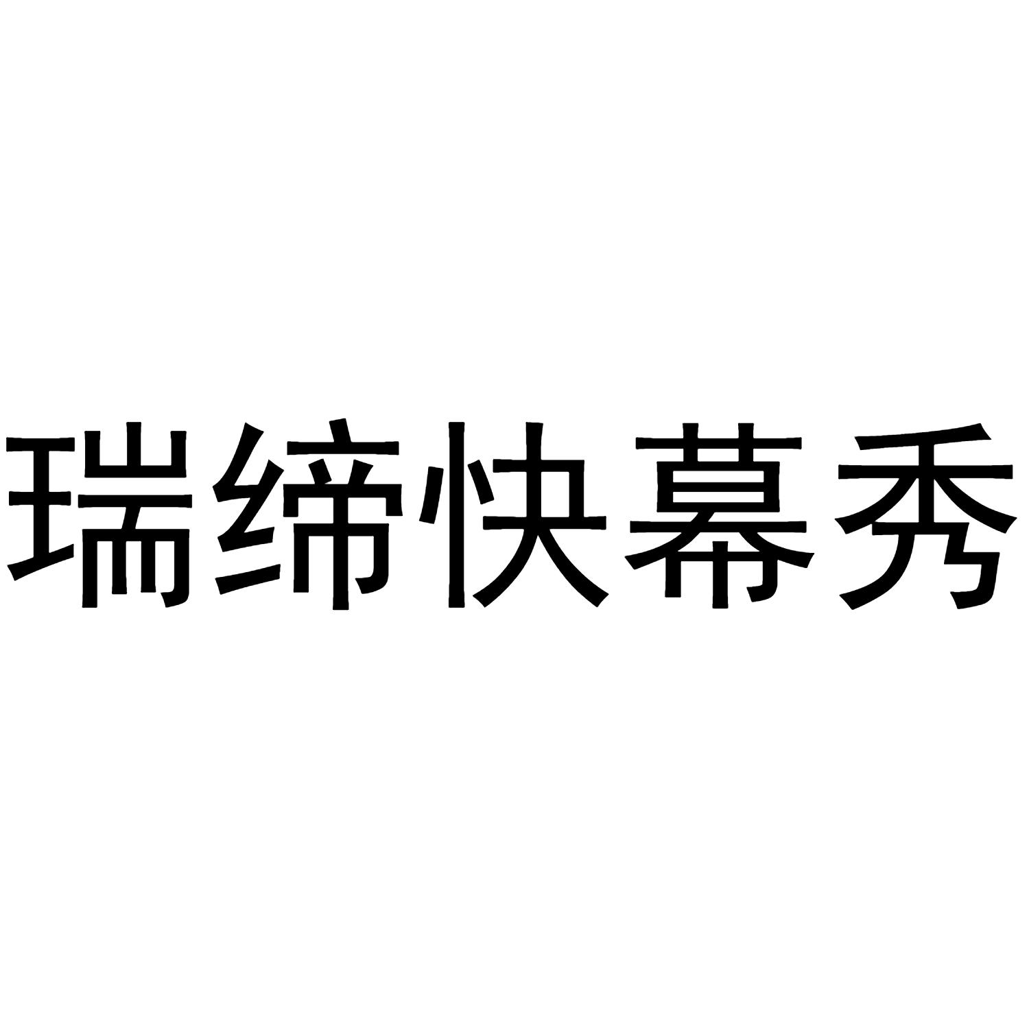 瑞缔快幕秀