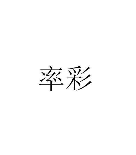 率彩