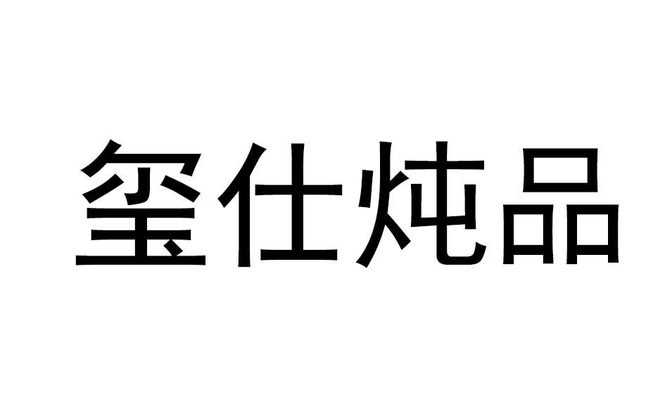 玺仕炖品