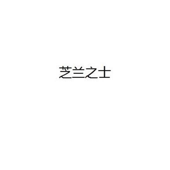 芝兰之士