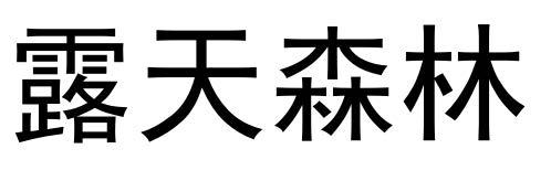 露天森林