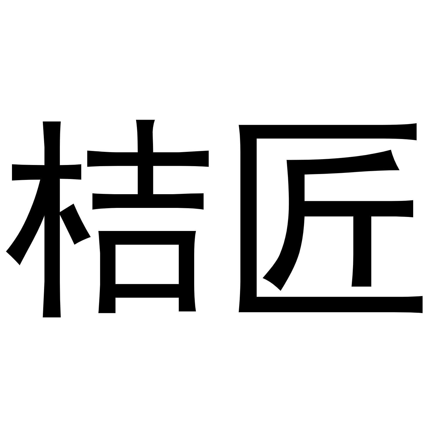 桔匠