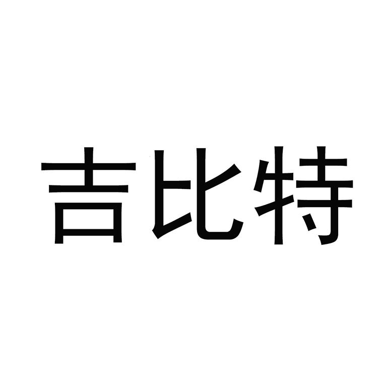 吉比特
