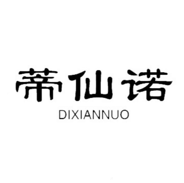 蒂仙诺