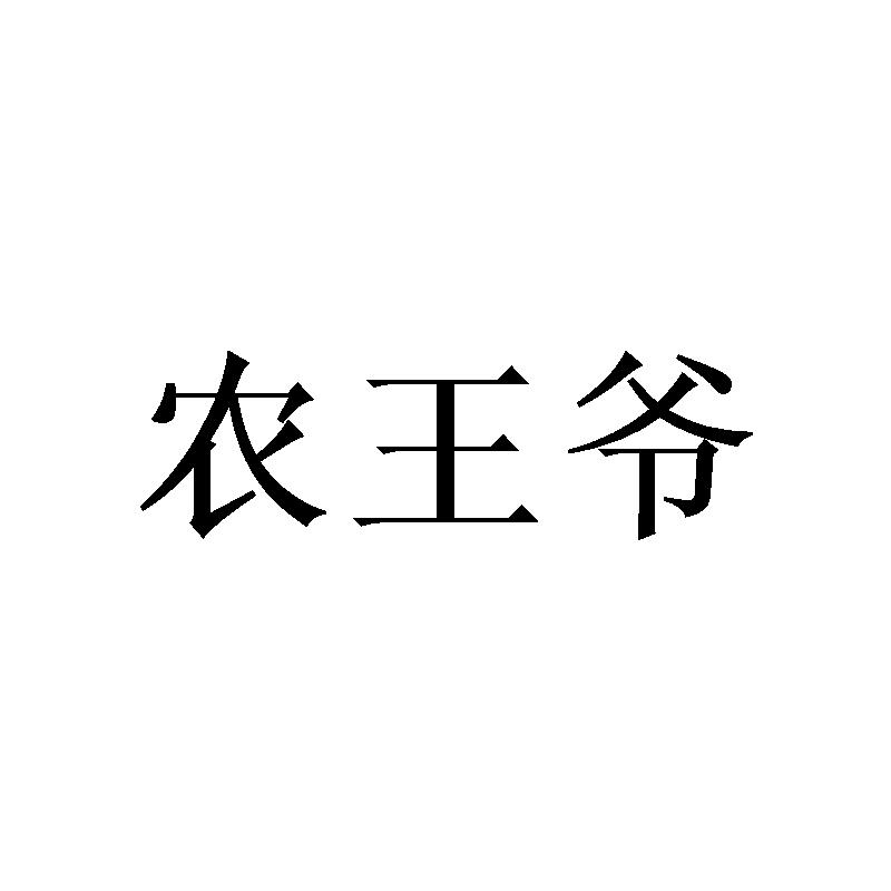 農王爺