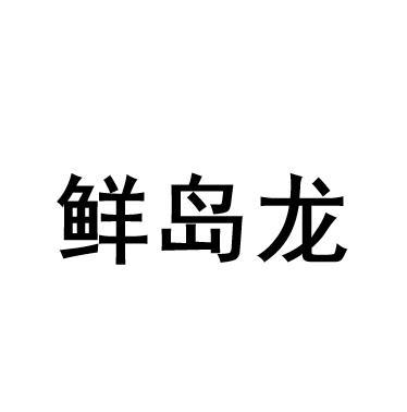 鲜岛龙