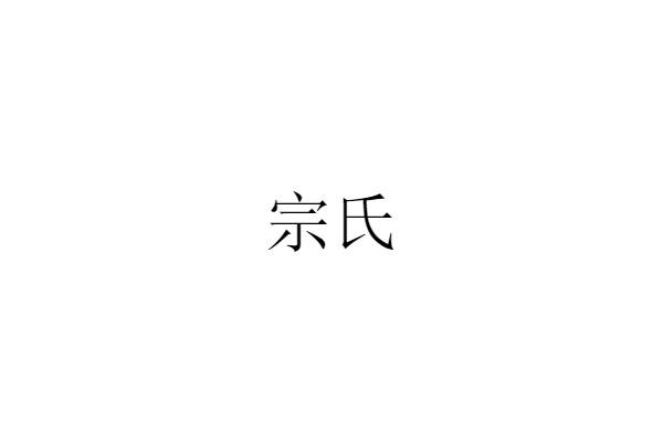 宗氏