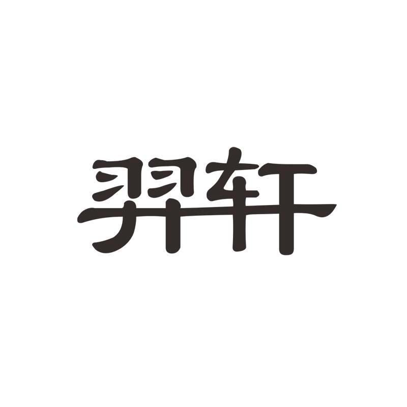 羿轩