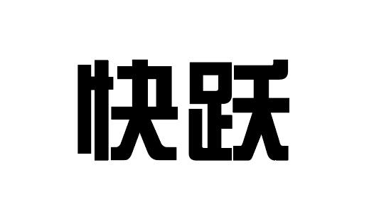 快躍