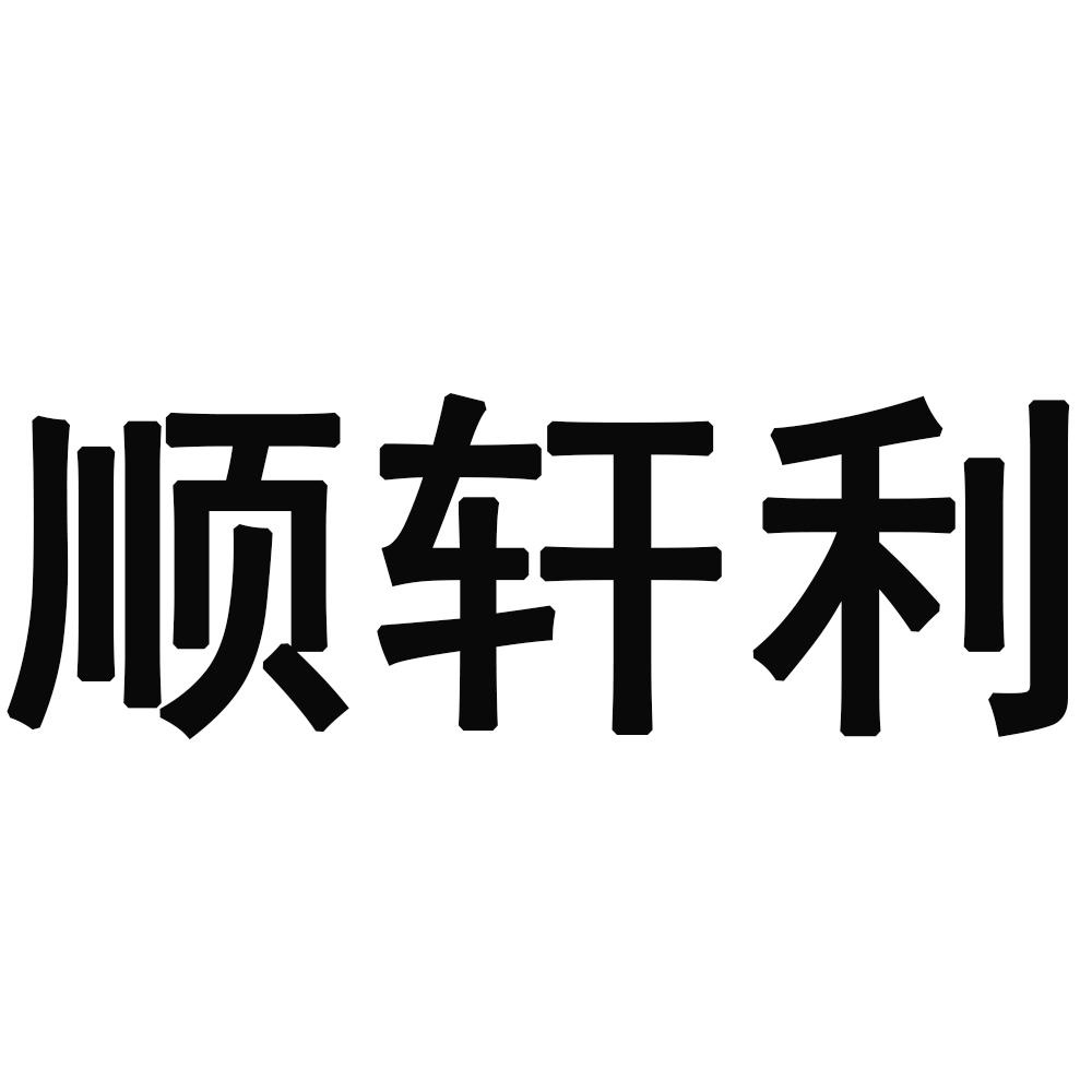 順軒利