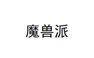 魔兽派