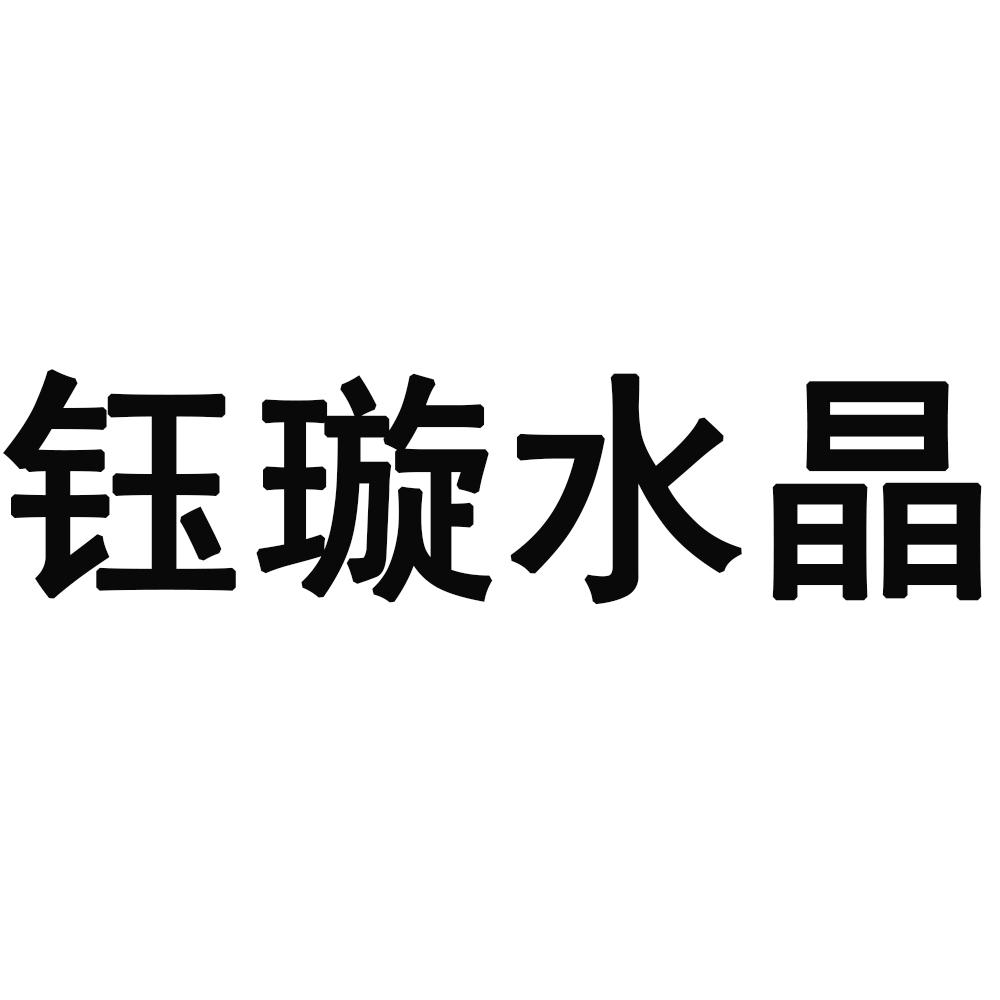 鈺璇水晶
