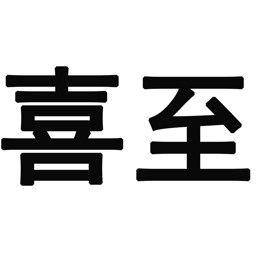 喜至